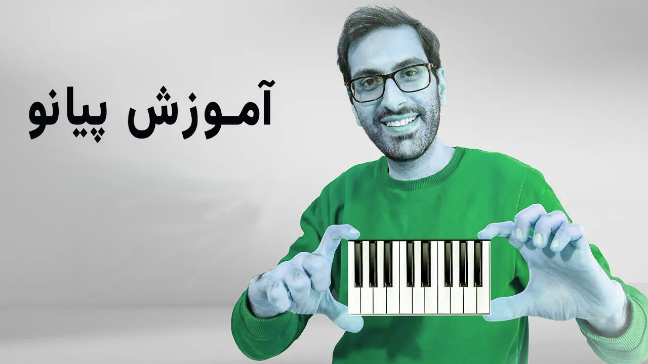 آموزش های رایگان (هدیه) piano 1