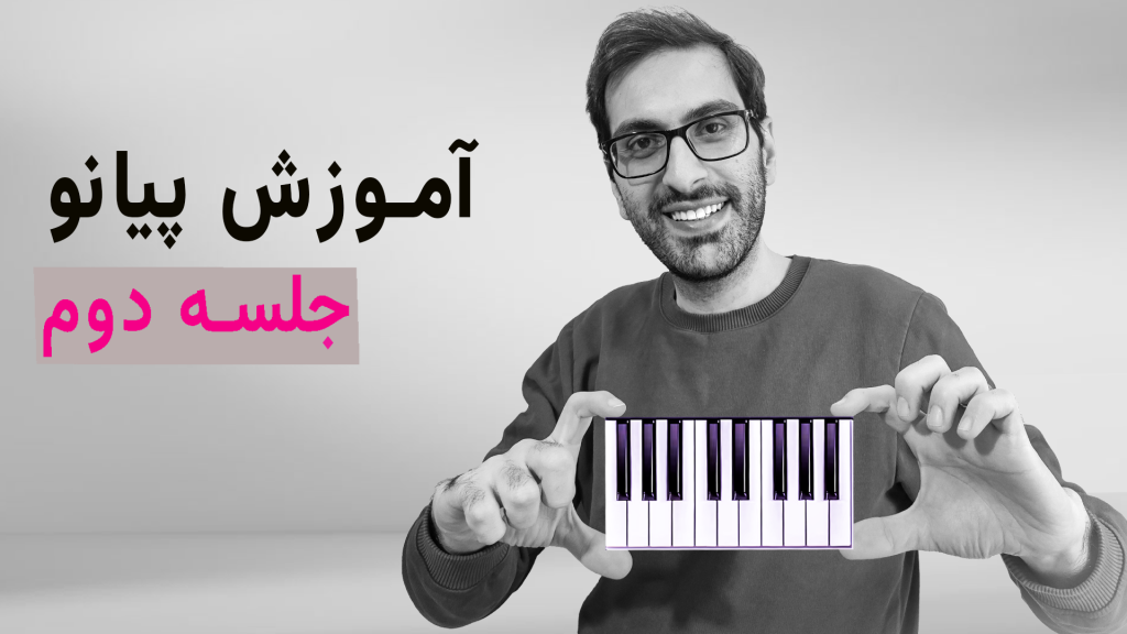 درک پیانو - جلسه 1 piano 2